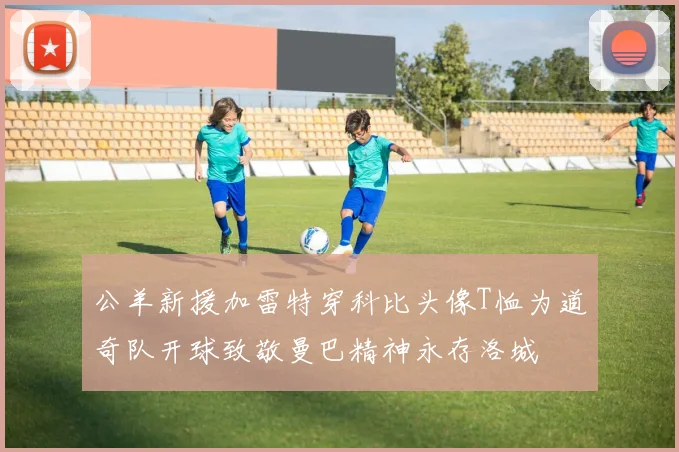 公羊新援加雷特穿科比头像T恤为道奇队开球致敬曼巴精神永存洛城