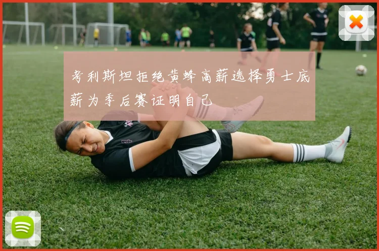 考利斯坦拒绝黄蜂高薪选择勇士底薪为季后赛证明自己