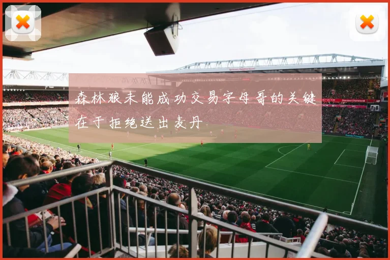 森林狼未能成功交易字母哥的关键在于拒绝送出麦丹