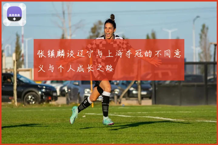 张镇麟谈辽宁与上海夺冠的不同意义与个人成长之路