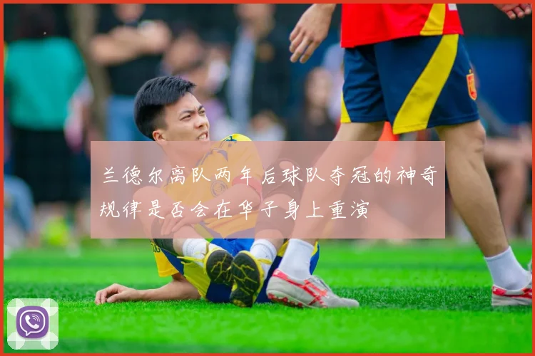 兰德尔离队两年后球队夺冠的神奇规律是否会在华子身上重演