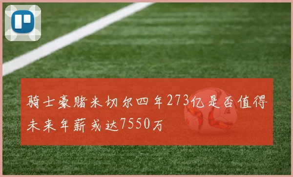骑士豪赌米切尔四年273亿是否值得未来年薪或达7550万